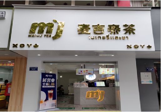 自贡奶茶店的招牌怎么做才吸引眼球？