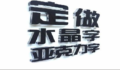 自贡门头水晶字的制作过程。