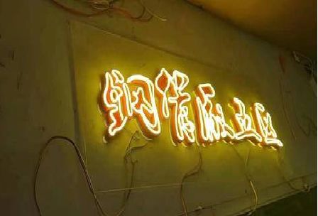 自贡发光字招牌造型设计。
