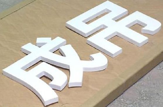自贡PVC字广告制作介绍。