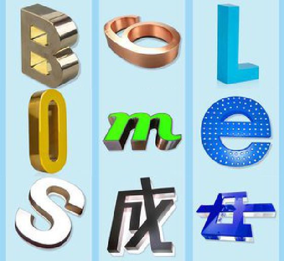 自贡门头广告字的种类。