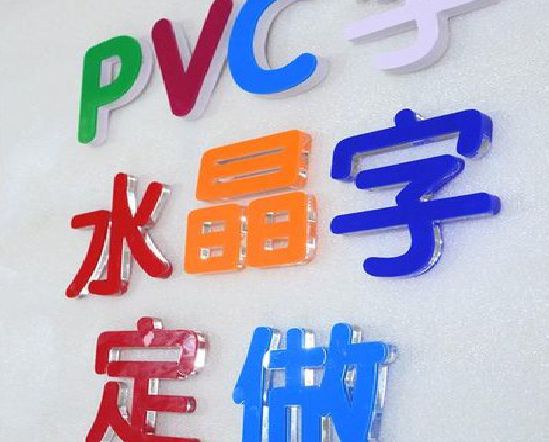 自贡门头水晶字的制作过程。