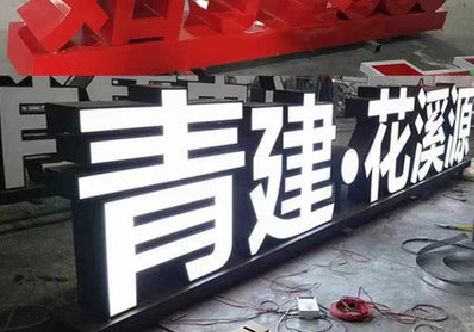 自贡打造更有特色的发光字招牌。