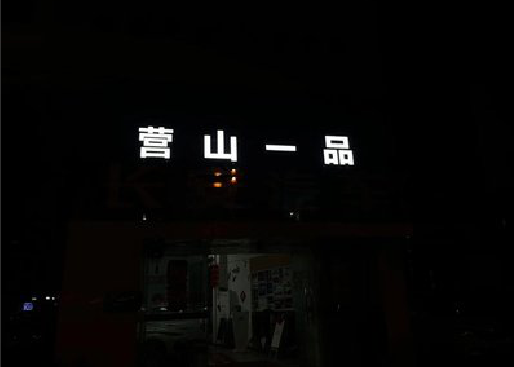 自贡发光字门头招牌日耗电量。