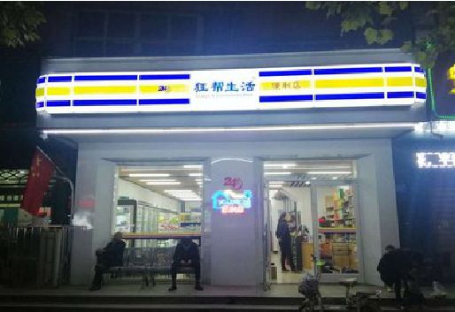 自贡连锁店超市招牌制作。