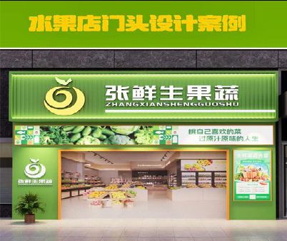 自贡生鲜超市门头设计应注意什么？