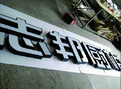 自贡不同门头广告招牌的工艺及适用行业。