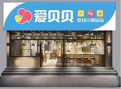 自贡母婴店招牌设计排版技巧。